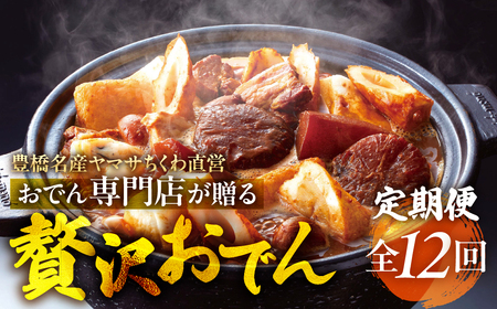 季節のおでん鍋定期便 12回 おでん専門店 「でんでん」おでん 鍋 2人前 3人前 鍋セット