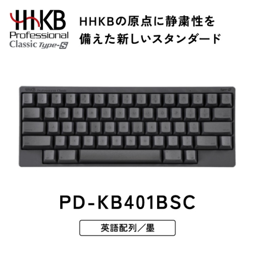 HHKB Professional Classic Type-S 英語配列／墨｜家電 キーボード パソコン PC 静電容量無接点 国産 国内製造 PFU HHKB