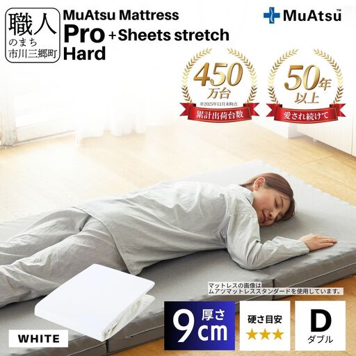 昭和西川 ムアツ マットレス プロ ハード ダブル サイズ 専用 シーツ セット シーツ付 ★ホワイト [5839-8488]