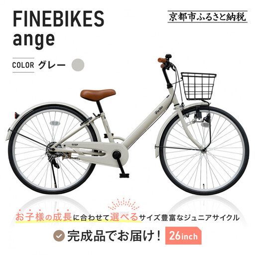完成品でお届け!ジュニア向け 子供 自転車 ANGアンジー・ジュニア ｜京都 中川商会 自転車 人気 ANG22/ANG24/ANG26＜グレー（GR）×26インチ＞