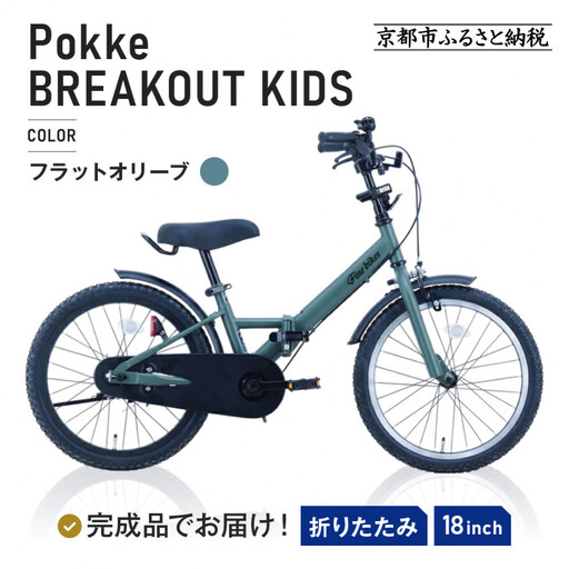 完成品でお届け!折りたたみ 自転車 キッズ フォールディング ｜京都 中川商会 自転車 人気 FBG18PK/ FBB18BRO【フラットオリーブ（FO）】