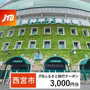 [西宮市]JTBふるさと旅行クーポン(3,000円分)有効期間3年(Eメール発行)