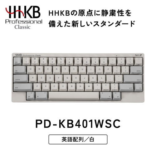 HHKB Professional Classic Type-S 英語配列／白｜家電 キーボード パソコン PC 静電容量無接点 国産 国内製造 PFU HHKB