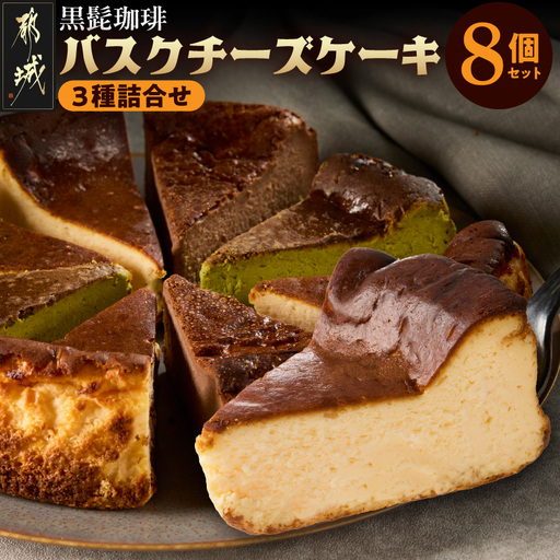 「黒髭珈琲」バスクチーズケーキ3種詰合せ8個セット〔11-9901〕_(都城市) バスクチーズケーキ プレーン 抹茶 モカ クリームチーズ 個包装