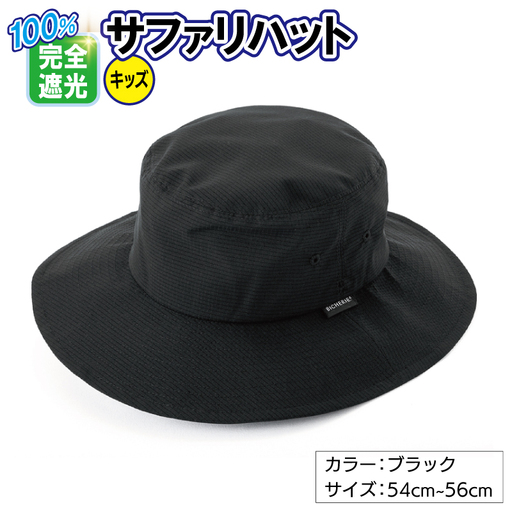 100%完全遮光帽子 サファリハット クールドッツ キッズサイズ ブラック
