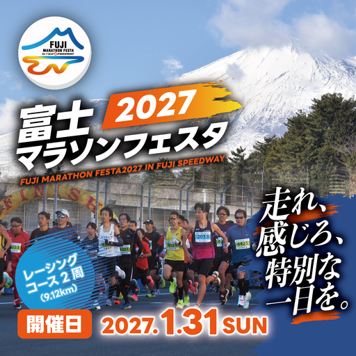 富士マラソンフェスタ　レーシングコース2周（9㎞）