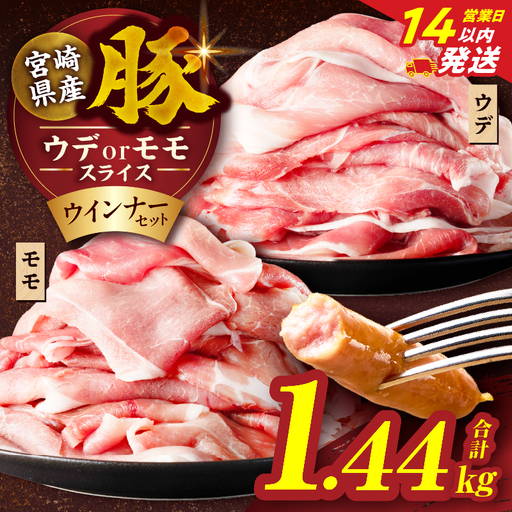 【14営業日以内発送】≪訳あり≫宮崎県産豚スライス(ウデorモモ)&粗挽きウインナーセット合計1.44kg 肉 豚 豚肉 おかず 国産_T030-2056-14E