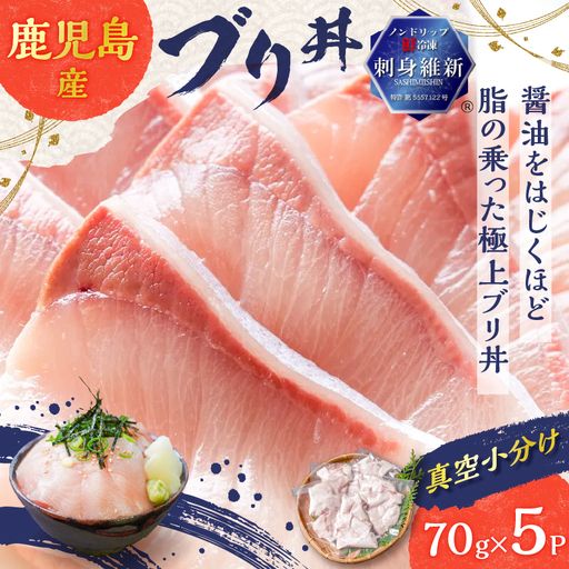 鹿児島産 ブリ丼 70g×5セット K100-013 魚 冷凍