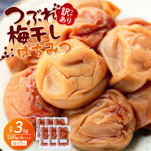 訳あり つぶれ 梅干し 500g×6パック 合計3kg はちみつ 塩分 約5％［TR1w］