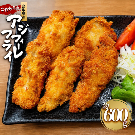 鳥取県産こだわりのアジフィーレフライ(計600g)