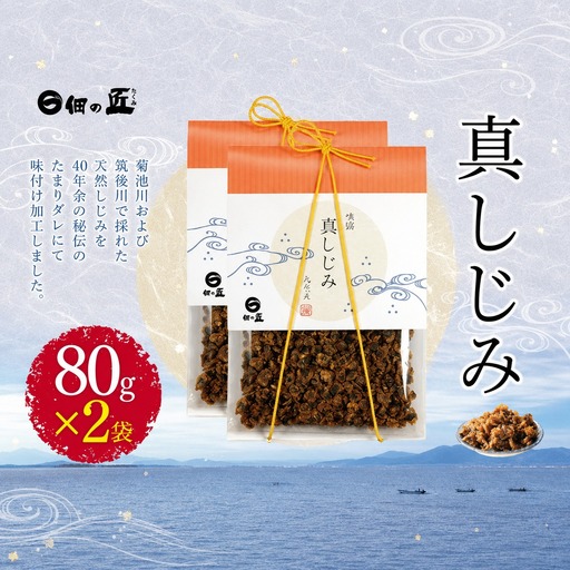 真しじみ 80g ×2