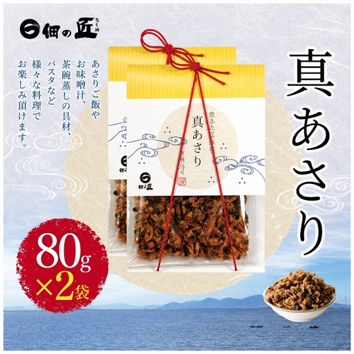 真あさり 80g × 2袋