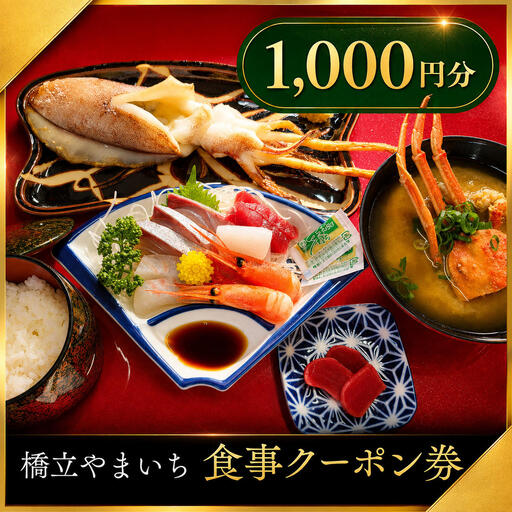 食事券 1000円分 橋立やまいち 海鮮 食事券