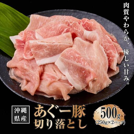 あぐー豚切り落とし500g(250g×2)
