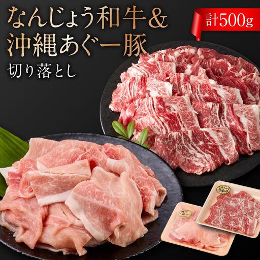 切り落としセット（なんじょう和牛・あぐー計500g）   