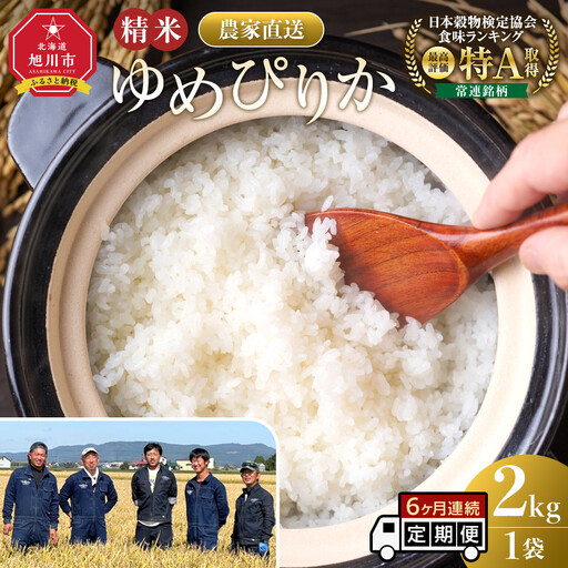 【6回定期便】白米 特A ゆめぴりか 2kg フロントライン 北海道 旭川市 定期便 精米 ブランド米 _05549