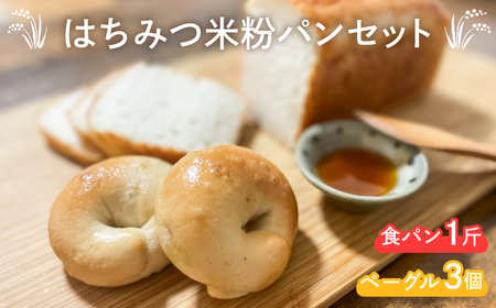 はちみつ米粉 食パン 1斤 ベーグル 3個 LU002