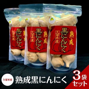 久留米産 熟成黒にんにく 3袋セット_熟成 黒にんにく セット 8個入り×3袋 生にんにく 長時間 自己発酵 アミノ酸 ポリフェノール 豊富 抗酸化作用 抗アレルギー作用 発酵 糖度 増す ドライフルーツのような 食感 自然素材 サプリメント お取り寄せ 福岡県 久留米市 送料無料 〔Ca101〕