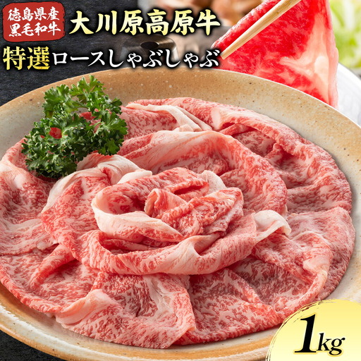 大川原高原牛　特選ロースしゃぶしゃぶ 1kg 牛肉