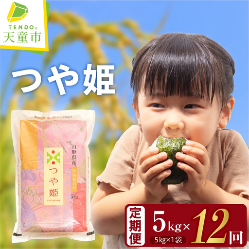 つや姫 定期便 ( 5kg × 1袋 ) 12回 令和8年産 米 精米