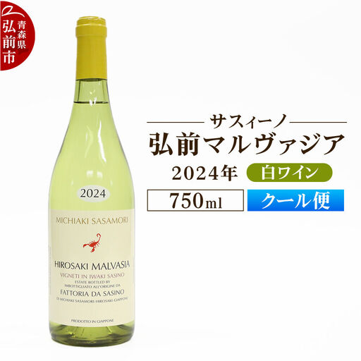 【クール便】白ワイン【サスィーノ】弘前マルヴァジア 2024年 750ml×1本