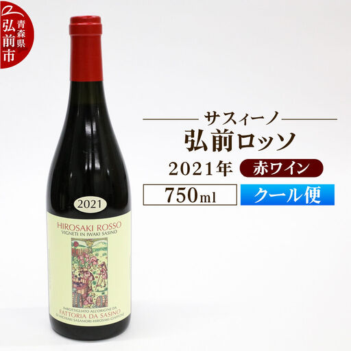 【クール便】赤ワイン【サスィーノ】弘前ロッソ 2021年 750ml×1本
