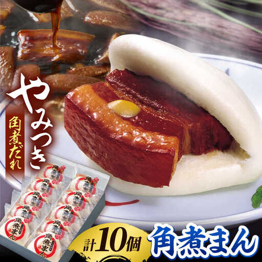 角煮家こじまの角煮まんじゅう 10個 職人手作り 保存料 化学調味料 不使用 / 角煮 角煮まんじゅう 角煮まん 簡単 おやつ / 南島原市 / 贅沢宝庫[SDZ047]