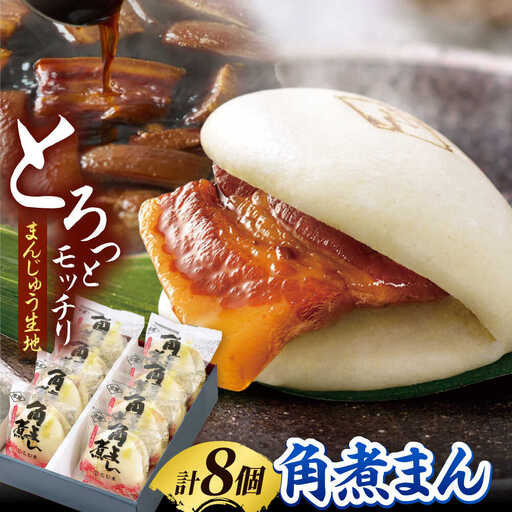 角煮家こじまの角煮まんじゅう 8個入り 職人手作り 保存料 化学調味料 不使用 / 角煮 角煮まんじゅう 角煮まん 簡単 おやつ / 南島原市 / 贅沢宝庫[SDZ048]
