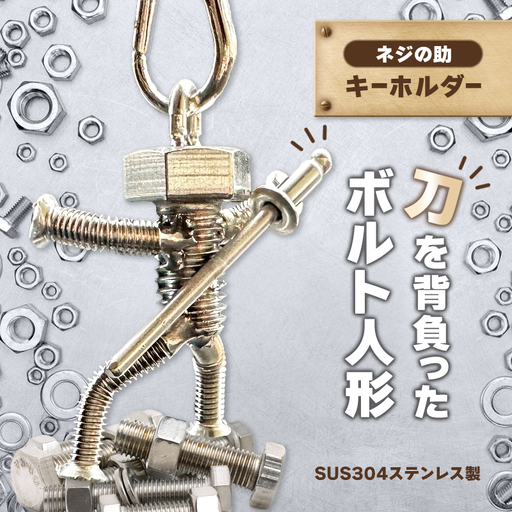 ネジの助キーホルダー 刀を背負ったボルト人形