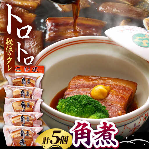 【完全無添加】 角煮家こじまのこだわり角煮 5個 / 保存料 化学調味料 不使用 豚角煮 肉 豚 豚肉 / 南島原市 / 贅沢宝庫[SDZ052]