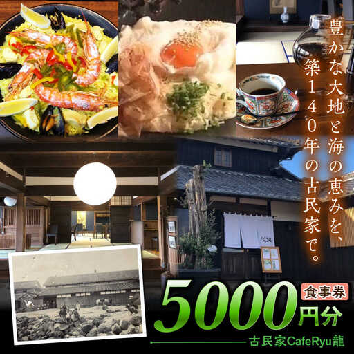 古民家Cafe Ryu龍 食事券 5000円分 / チケット 南島原市 / エビスホンポ[SGP003]