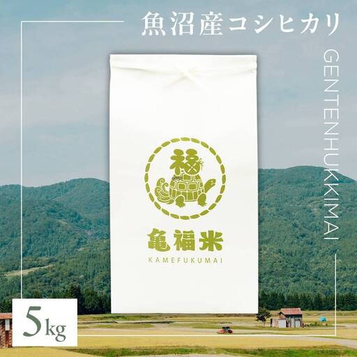 魚沼産コシヒカリ 亀福 原点復帰米 5kg 特別栽培 |津南町 魚沼 令和7年