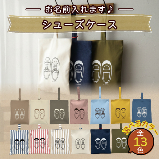 【カラー、イラストが選べる】【名前orメッセージ入れます】シューズケース｜入学 入園 オリジナル シンプル カラフル 手作り 贈り物 ギフト プレゼント 受注生産 国産｜MONO工房