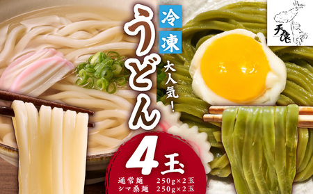 大人気 ！ 天猿 の 冷凍 うどん 通常麺 ＋ シマ桑入り麺 計4玉 C075-001-03 麺 麺類