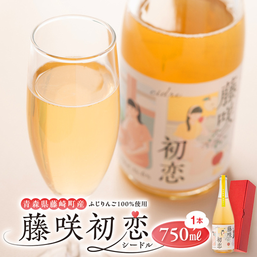 藤咲初恋（ふじさきうれん） シードル 750ml×1本 りんご リンゴ お酒 ワイン F41-0068