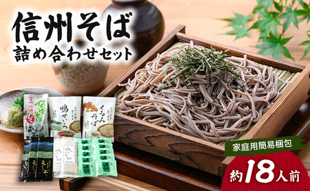 蕎麦 信州そば 詰め合わせ 約18人前 蕎麦