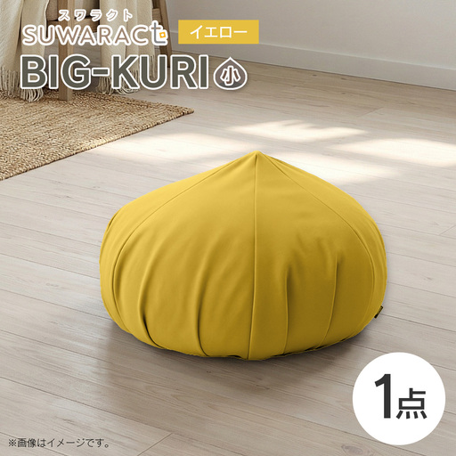 クッション BIG-KURI ビックリ 小 直径55cm イエロー ウレタンチップ ふかふかクッション 環境にやさしいリボーンクッション 国産 送料無料 座ると楽ちんスワラクト 西日本イノアックオリジナル カラーフォーム健康ショップ_NI040_037