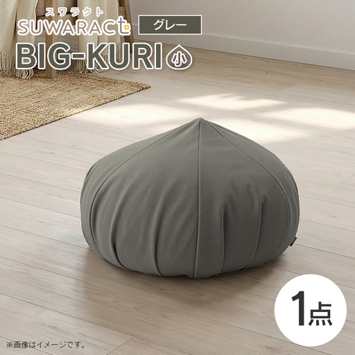 クッション BIG-KURI ビックリ 小 直径55cm グレー ウレタンチップ ふかふかクッション 環境にやさしいリボーンクッション 国産 送料無料 座ると楽ちんスワラクト 西日本イノアックオリジナル カラーフォーム健康ショップ_NI040_039