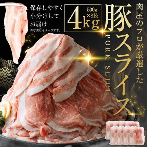 肉屋のプロ厳選！北海道産の豚 スライス 4kg盛り！！（500g×8袋）【1～2か月以内に順次発送】[007-0257x3]