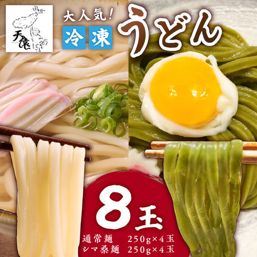 大人気 ！ 天猿 の 冷凍うどん 通常麺 ＋ シマ桑入り麺 計8玉 C075-001-06 麺 麺類