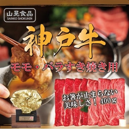 神戸牛モモ・バラすき焼き用400g【FSN01山晃食品】【配送不可地域：離島】【1690511】