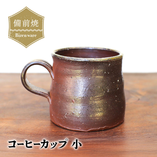 備前焼 コーヒーカップ(小) c3-005