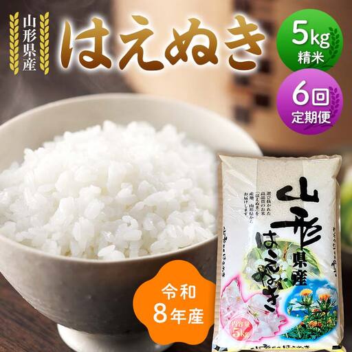 ≪新米先行予約≫【定期便6回】令和8年度 山形県産 はえぬき 5kg×6回 合計30kg 精米 お米 米 ご飯 ごはん 白米 新米 ブランド米 銘柄米 国産 単一原料米 単一米 コスパ 5キロ 贈答 贈り物 ギフト プレゼント 自宅 家庭 山形県 戸沢村 F7W-0364