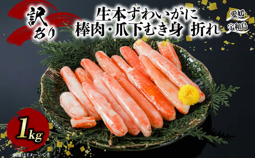 カニ 蟹 訳あり 生本 ずわいがに 棒肉 ・ 爪下 むき身 折れ 約 1kg 生 本ズワイガニ ニューバーク D015-116020