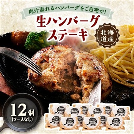 ハンバーグステーキ(生)ソースなし　 12個【配送不可地域：離島】【1673131】