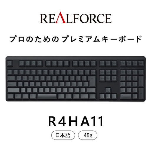 東プレ REALFORCE R4 プロのためのプレミアムキーボード 日本語配列 フルサイズ 45g 黒 (型式：R4HA11)
