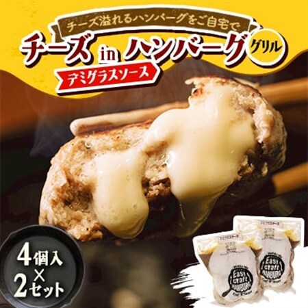 チーズ in ハンバーグ グリル (デミグラスソース) 4個入×2セット【配送不可地域：離島】【1673739】