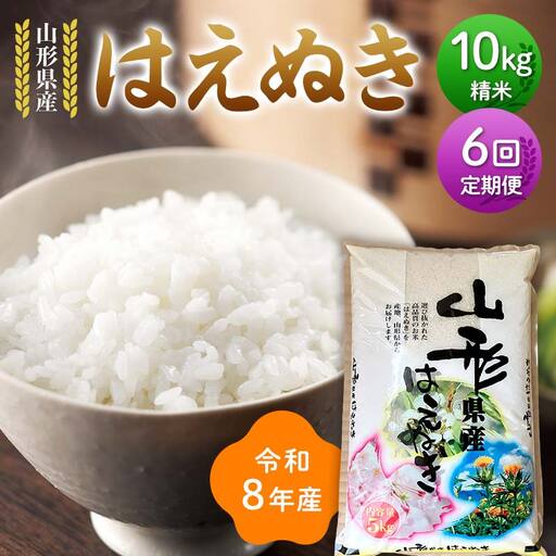 ≪新米先行予約≫【定期便6回】令和8年度 山形県産 はえぬき 10kg(5kg×2)×6回 合計60kg 精米 お米 米 ご飯 ごはん 白米 新米 ブランド米 銘柄米 国産 単一原料米 単一米 コスパ 10キロ 贈答 贈り物 ギフト プレゼント 自宅 家庭 山形県 戸沢村 F7W-0374