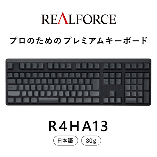 東プレ REALFORCE R4 プロのためのプレミアムキーボード 日本語配列 フルサイズ 30g 黒 (型式：R4HA13)
