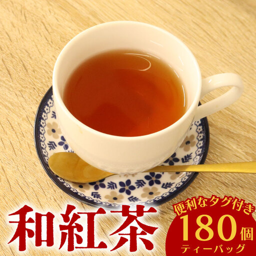 和紅茶ティーバッグ　計180個　富士勝茶農業協同組合　牧之原市　静岡県